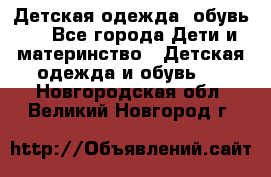 Детская одежда, обувь . - Все города Дети и материнство » Детская одежда и обувь   . Новгородская обл.,Великий Новгород г.